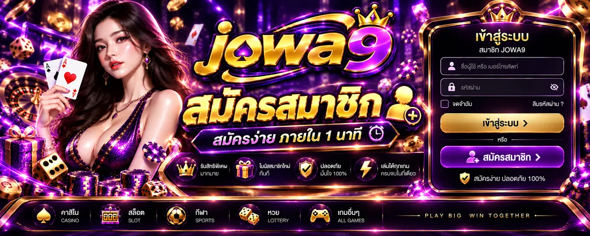 jowa9 สมัคร เล่นง่ายบนมือถือ 2026: สมัครเลย รับโปรเด็ด!