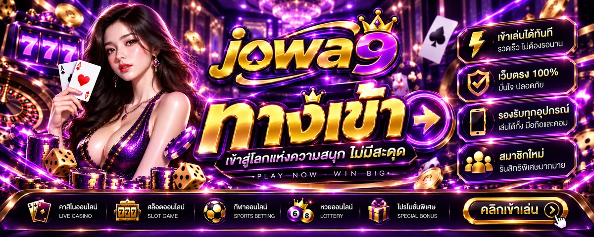 jowa9 ทางเข้า เล่นง่ายบนมือถือ 2026