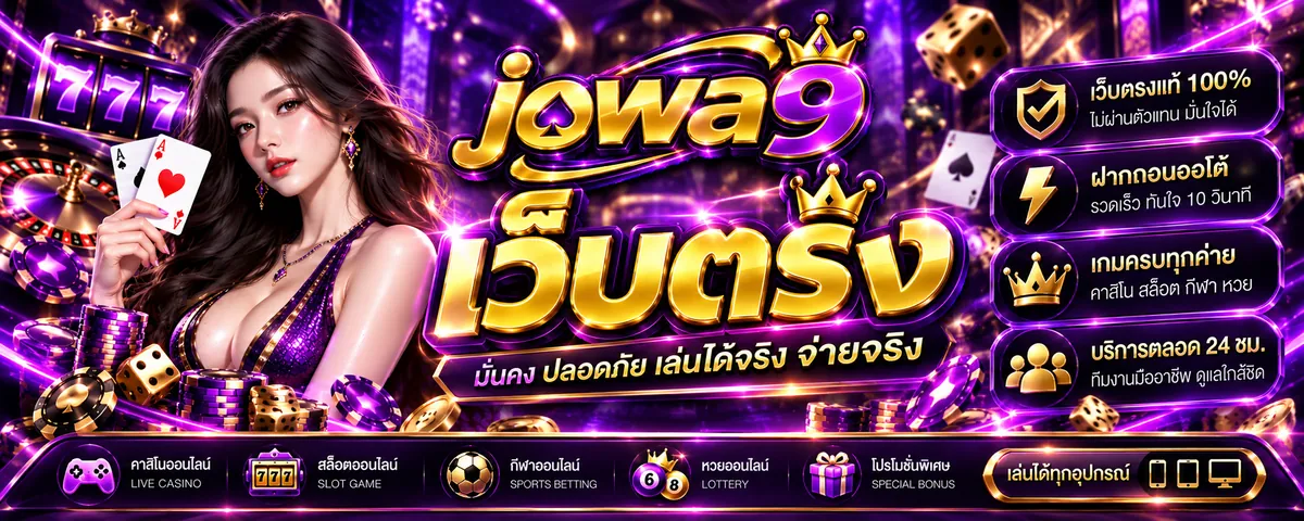 jowa9 เว็บตรง เล่นง่ายบนมือถือ 2026